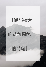 描写秋天的诗句景色的诗句