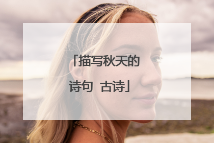 描写秋天的诗句 古诗