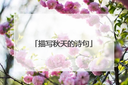 描写秋天的诗句