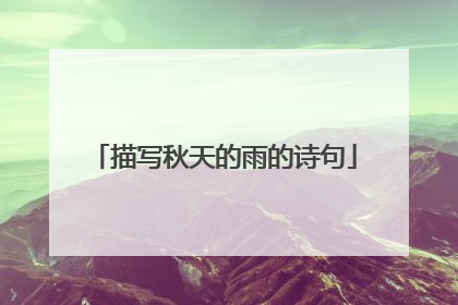 描写秋天的雨的诗句