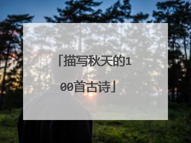 描写秋天的100首古诗