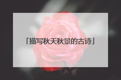 描写秋天秋景的古诗