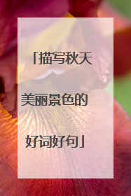 描写秋天美丽景色的好词好句