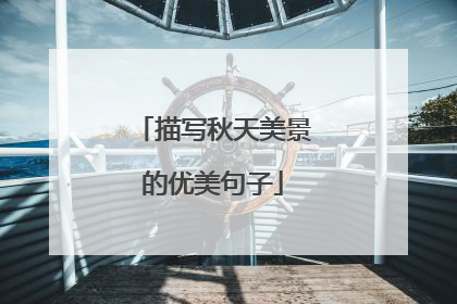 描写秋天美景的优美句子