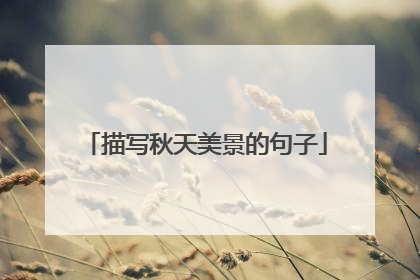 描写秋天美景的句子