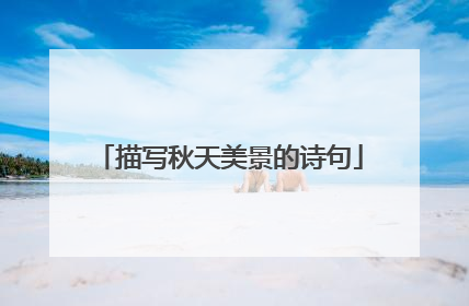 描写秋天美景的诗句