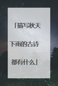 描写秋天下雨的古诗都有什么