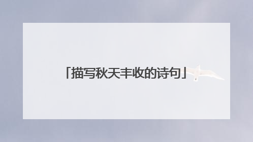 描写秋天丰收的诗句