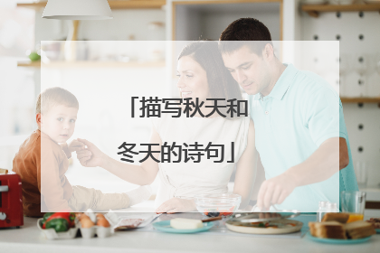 描写秋天和冬天的诗句