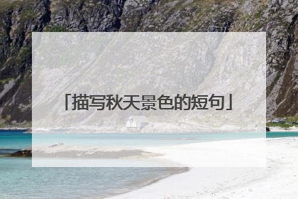 描写秋天景色的短句