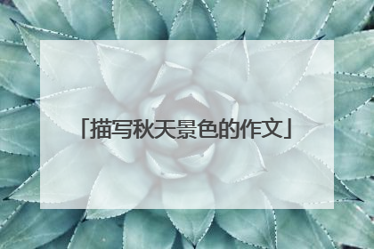 描写秋天景色的作文
