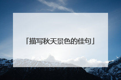 描写秋天景色的佳句