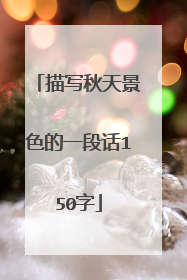 描写秋天景色的一段话150字