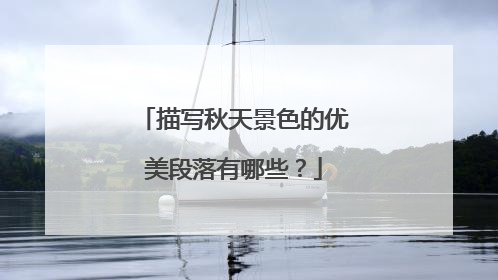 描写秋天景色的优美段落有哪些?