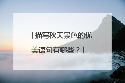 描写秋天景色的优美语句有哪些?