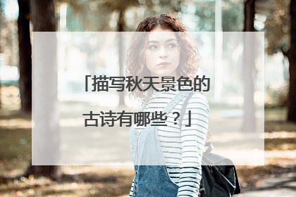 描写秋天景色的古诗有哪些？