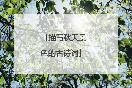 描写秋天景色的古诗词