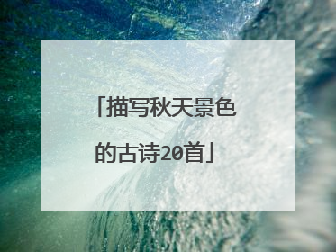 描写秋天景色的古诗20首