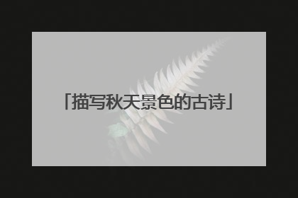 描写秋天景色的古诗