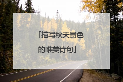 描写秋天景色的唯美诗句