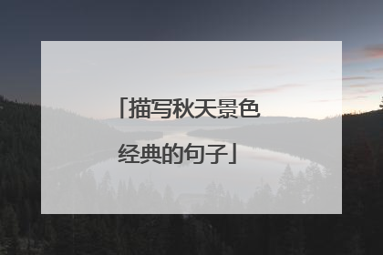 描写秋天景色经典的句子