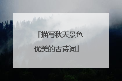 描写秋天景色优美的古诗词