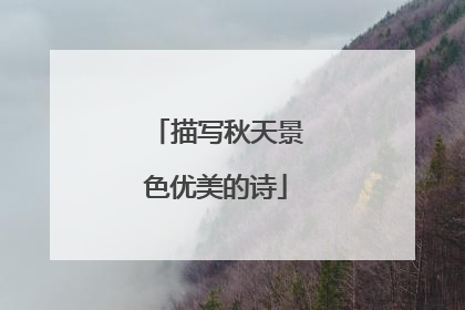 描写秋天景色优美的诗