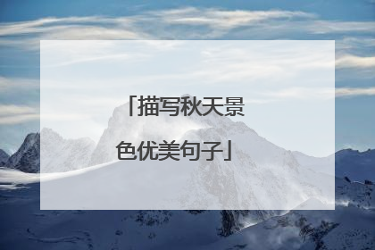 描写秋天景色优美句子