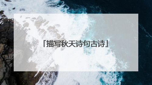 描写秋天诗句古诗