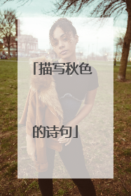 描写秋色的诗句