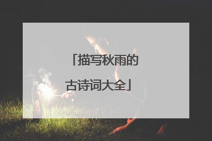 描写秋雨的古诗词大全
