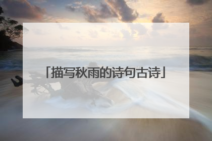 描写秋雨的诗句古诗