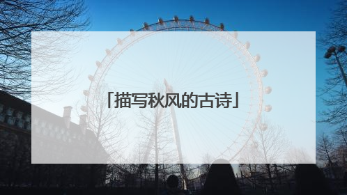 描写秋风的古诗