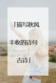 描写秋风丰收的诗句古诗