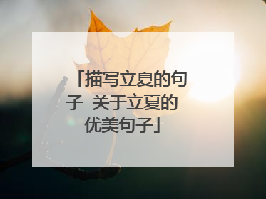 描写立夏的句子 关于立夏的优美句子