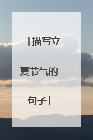 描写立夏节气的句子