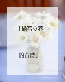 描写立春的古诗