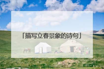 描写立春景象的诗句