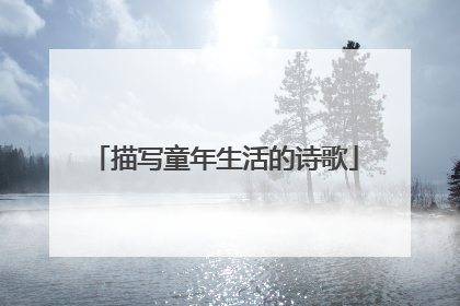 描写童年生活的诗歌