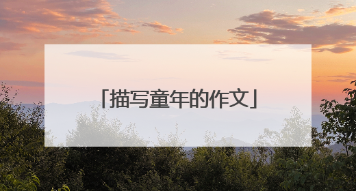 描写童年的作文