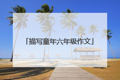 描写童年六年级作文