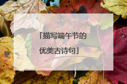 描写端午节的优美古诗句