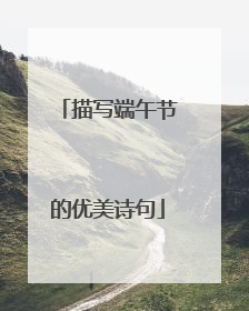 描写端午节的优美诗句