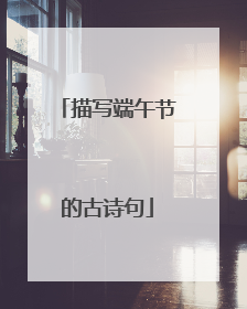描写端午节的古诗句