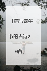 描写端午节的古诗20首