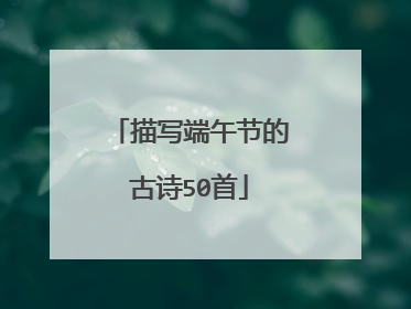 描写端午节的古诗50首