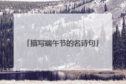 描写端午节的名诗句