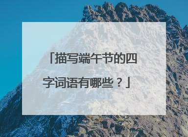 描写端午节的四字词语有哪些？