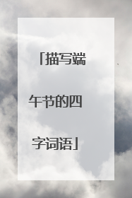描写端午节的四字词语