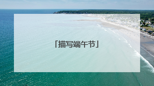 描写端午节